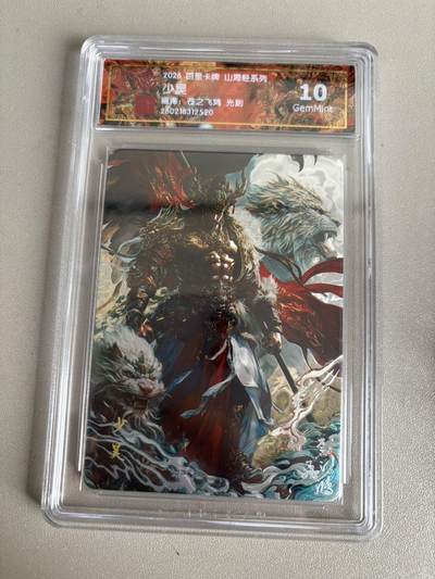 麦趣喜第五场   (4月10号周五晚上22点截拍，专注买家市场，福利拉满)  - 2026百里卡牌 山海经 少昊 光刻 苍之飞鸿 10G