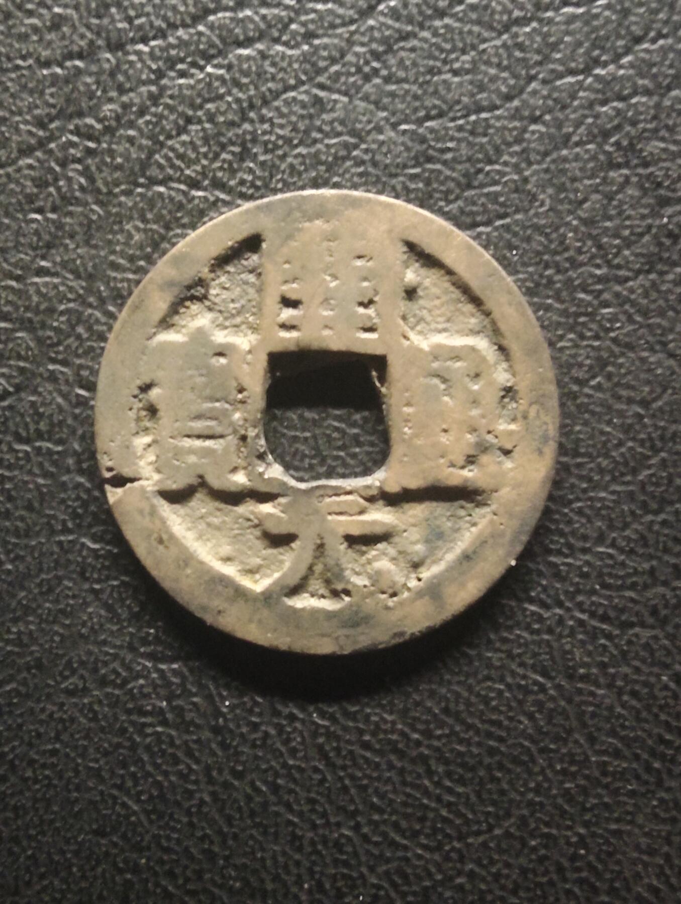 荟藏特别场次第十四期——“社长的硬币堆” 唐会昌开元 背上洛 少见品种