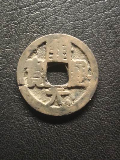 荟藏特别场次第十四期——“社长的硬币堆” - 唐会昌开元 背上洛 少见品种