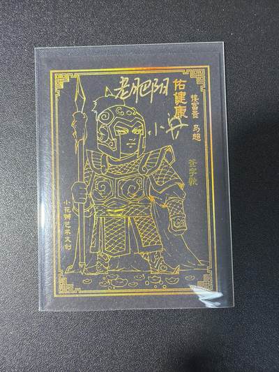 NO.29 好又多金牌大场，每周一站式配齐，方便凑单！（卖家送拍0抽成！周6晚9点截拍！） - 【亲签卡】小花瓣 老肥阳 小安双亲签 黑金马超