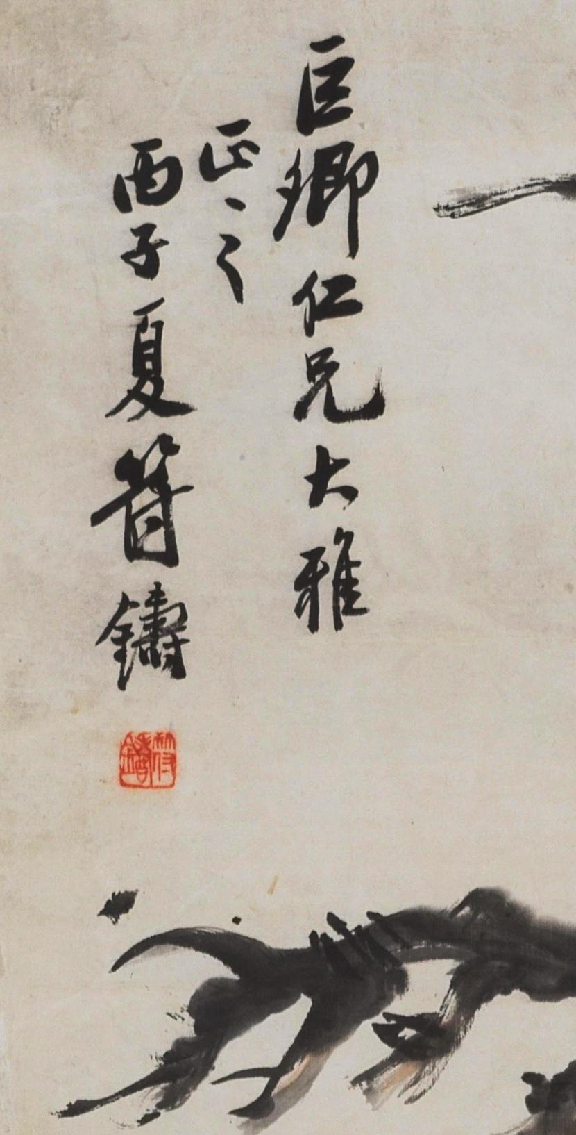 碧月说宝 近现代书画专场（八） 符铁年 松石双清