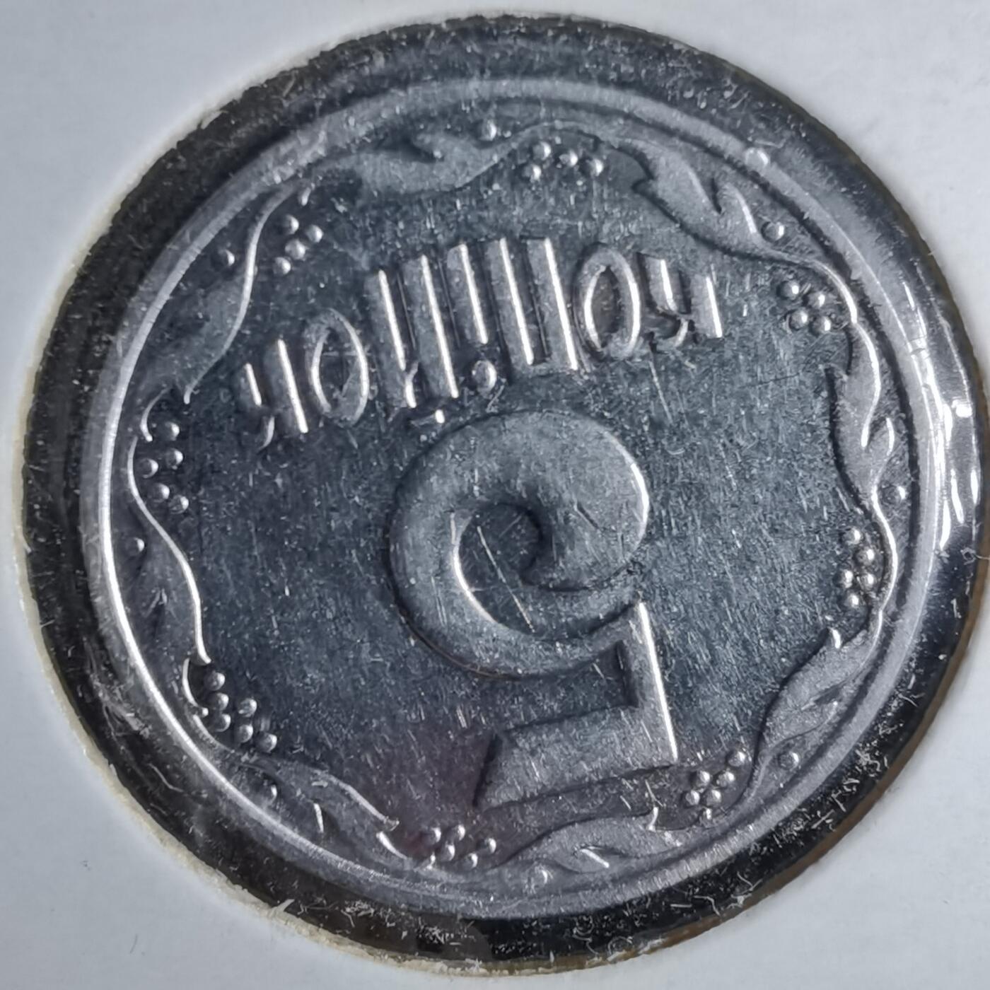 沼泽如烟--第1043场 乌克兰2003年5戈比