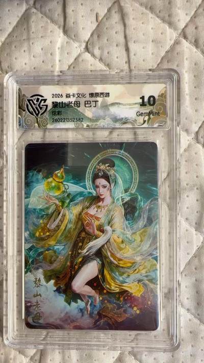 麦趣喜第四场 新品尝鲜专场 (4月2号周四晚上22点截拍，专注买家市场，福利拉满)  - 焱卡西游4 黎山老母 巴丁 炫彩 10G