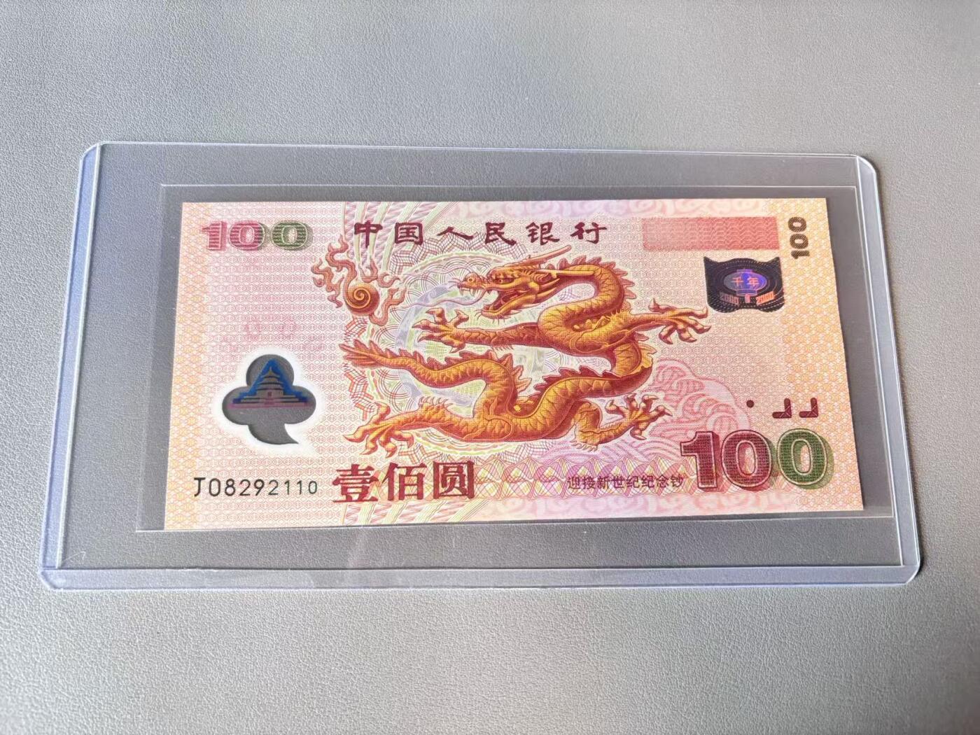 【Blue Auction】世界纸币精拍第803期——18级TOP拍卖/信誉/品质/专业/高效💫 【无47】中国 2000年100元 千禧龙年纪念钞 全新UNC