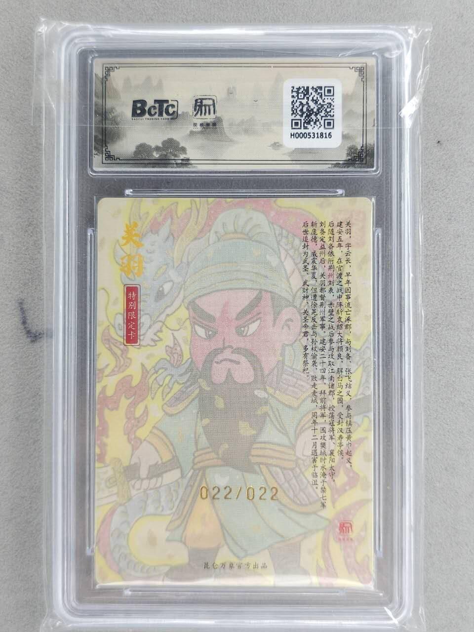 龙虎卡牌-八一场（满200元包邮，无佣金，每周六结拍，欢迎送拍） 【亲签 编号22】粗闪评级卡 昆仑万象 权迎东手绘复刻第二弹 苏秦 - 关羽 10G