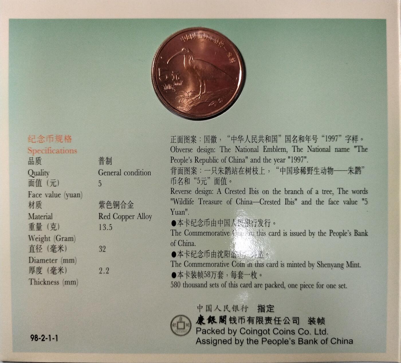 1997年朱鹮纪念币，紫铜合金材质，面值5元，沈阳造币厂，康银阁装帧。带原装卡册、保存不错，几乎全新，币面无明显氧化。适合收藏，按图发货！