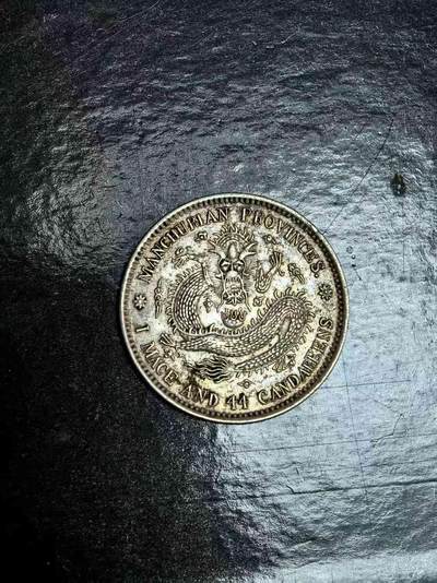机制币银元拍场 臻品多多 - 东三省造宣统元宝库平一钱四分四厘中心梅花无点版，龙鳞饱满立体，传世老包浆，热门小龙毫