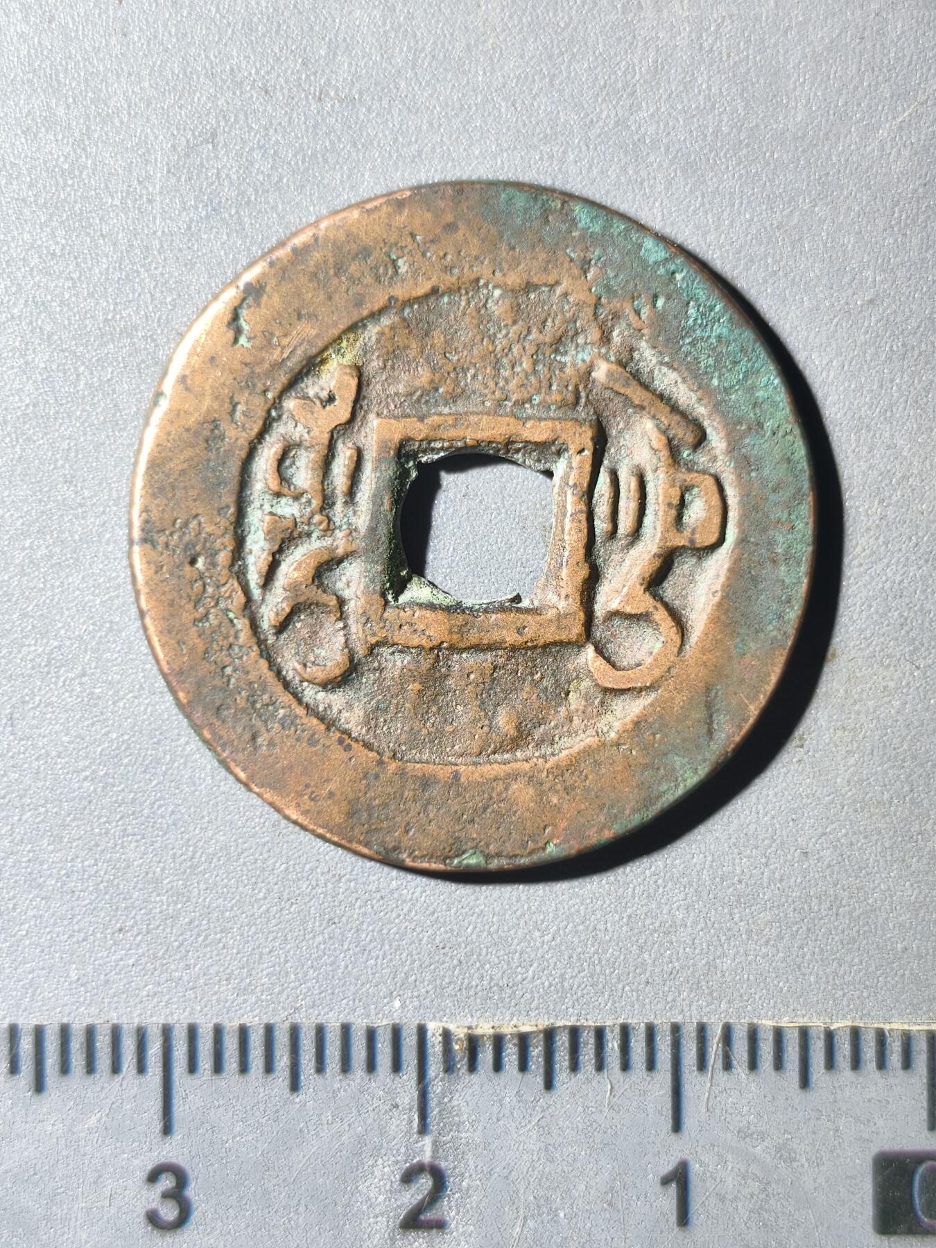 124期新疆红钱粟特钱币丝路钱币专场 新疆传世红钱大样26.77