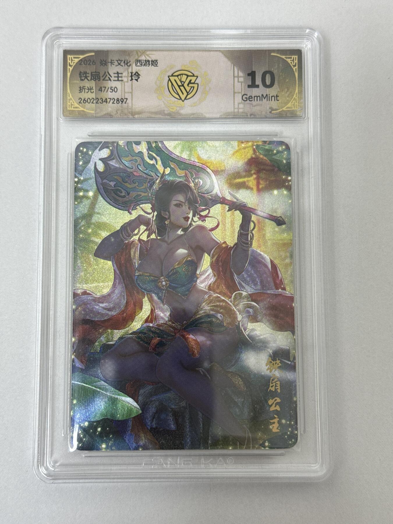 大麦马年第二场 2026 焱卡 燎原西游 玲 47/50 铁扇公主 折光 10G