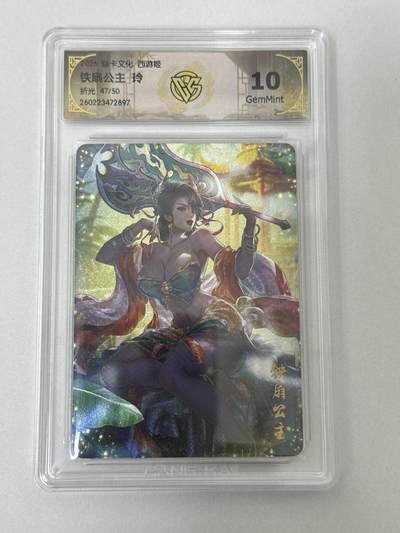 大麦马年第二场 - 2026 焱卡 燎原西游 玲 47/50 铁扇公主 折光 10G