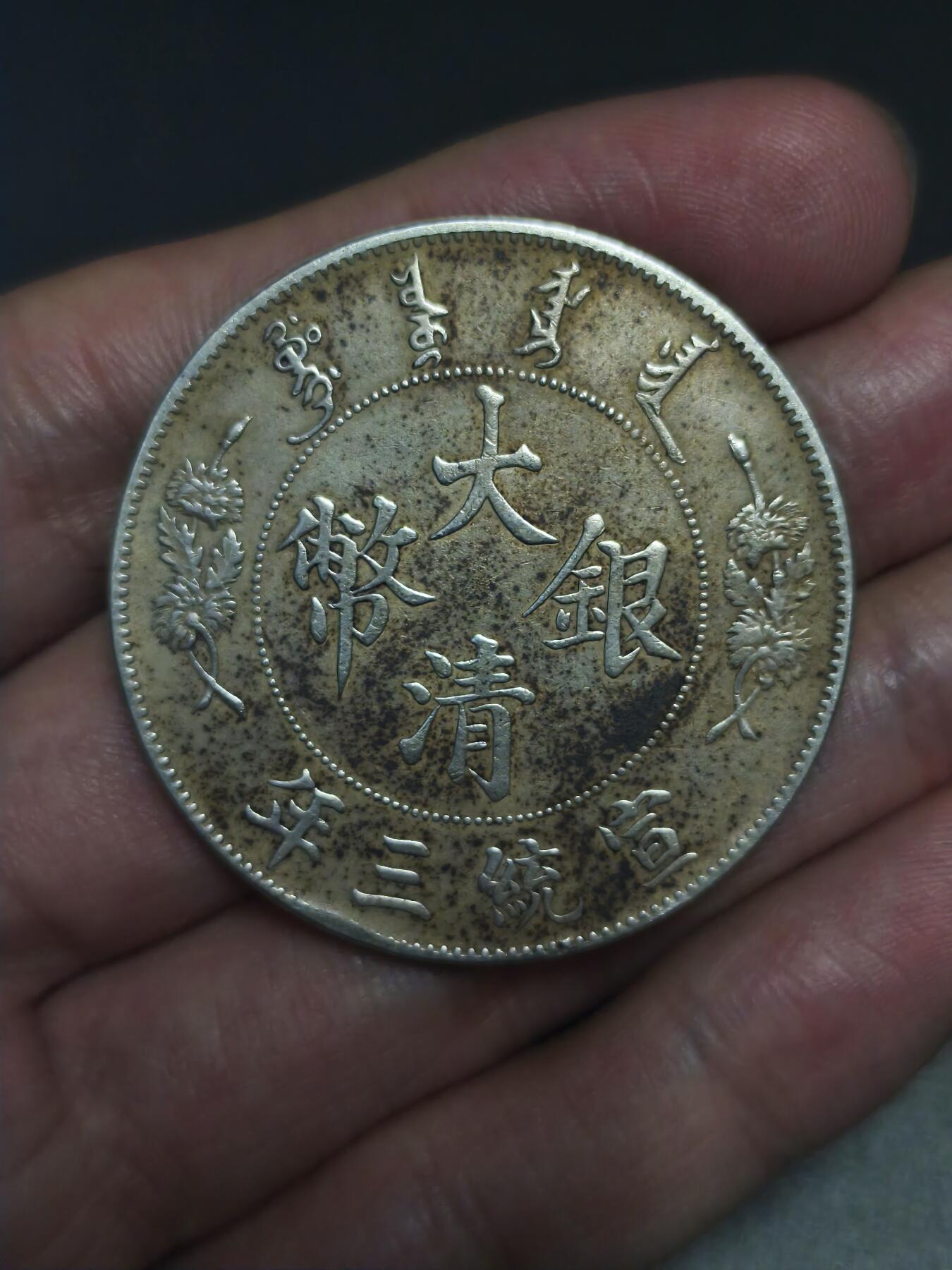 机制币银元拍场 臻品多多