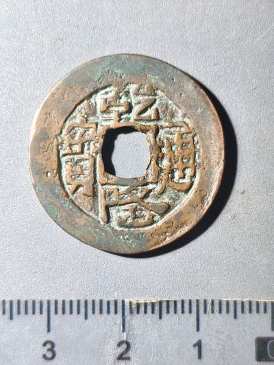 124期新疆红钱粟特钱币丝路钱币专场 - 新疆传世红钱大样26