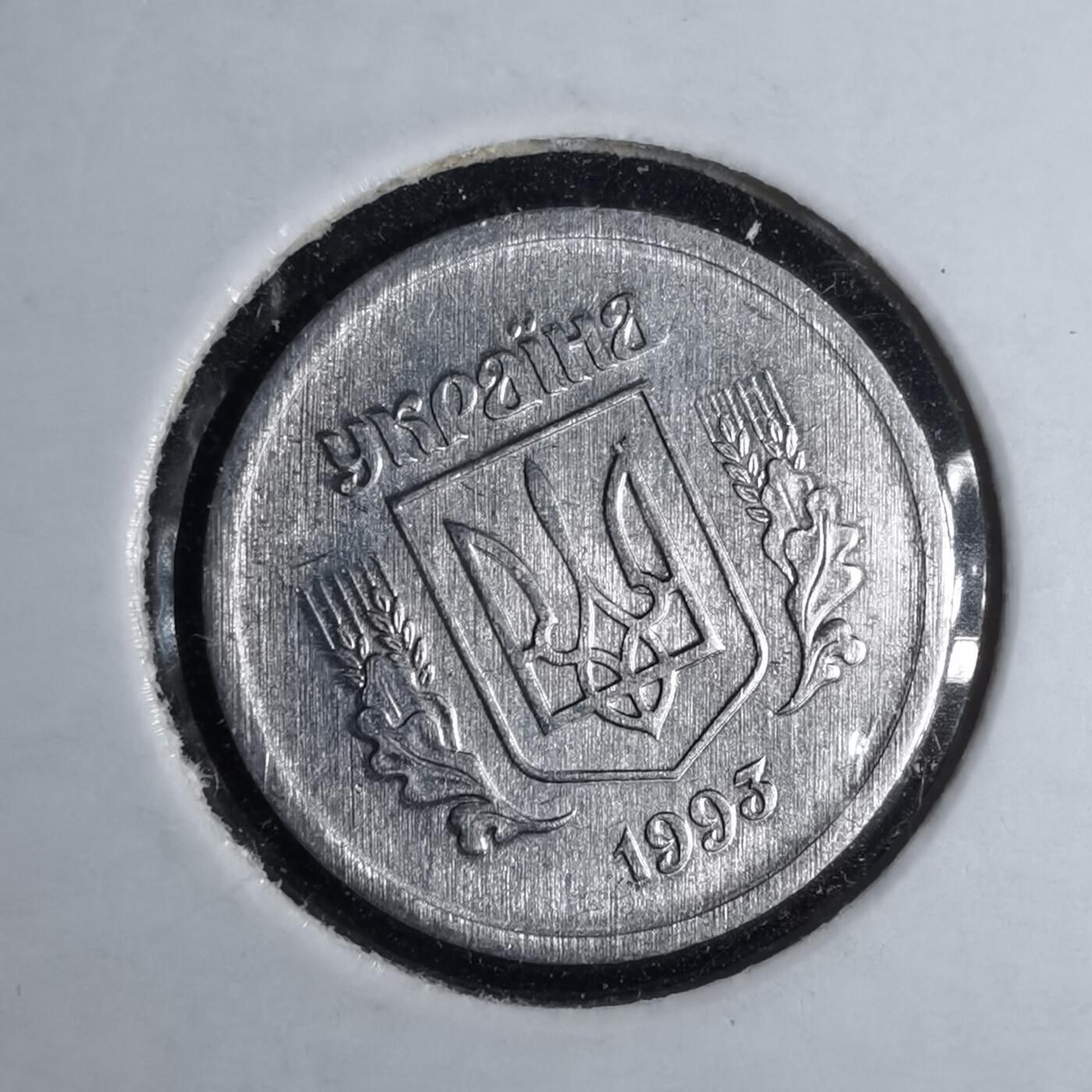 沼泽如烟--第1043场 乌克兰1993年2戈比