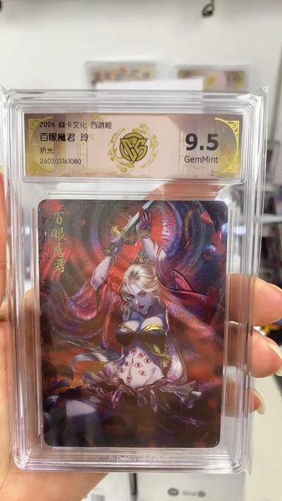阳大大卡牌拍卖第108期（持续收拍品，周六晚上九点截拍，进群福利早知道） - 【9.5分】焱卡文化 西游姬 玲姐 百眼魔君 折光080