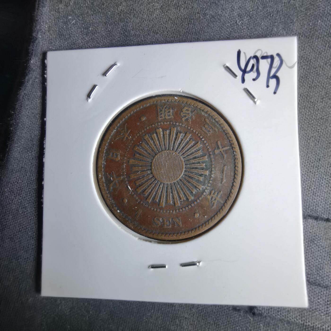 沼泽如烟--第1043场 明治三十一年稻一钱