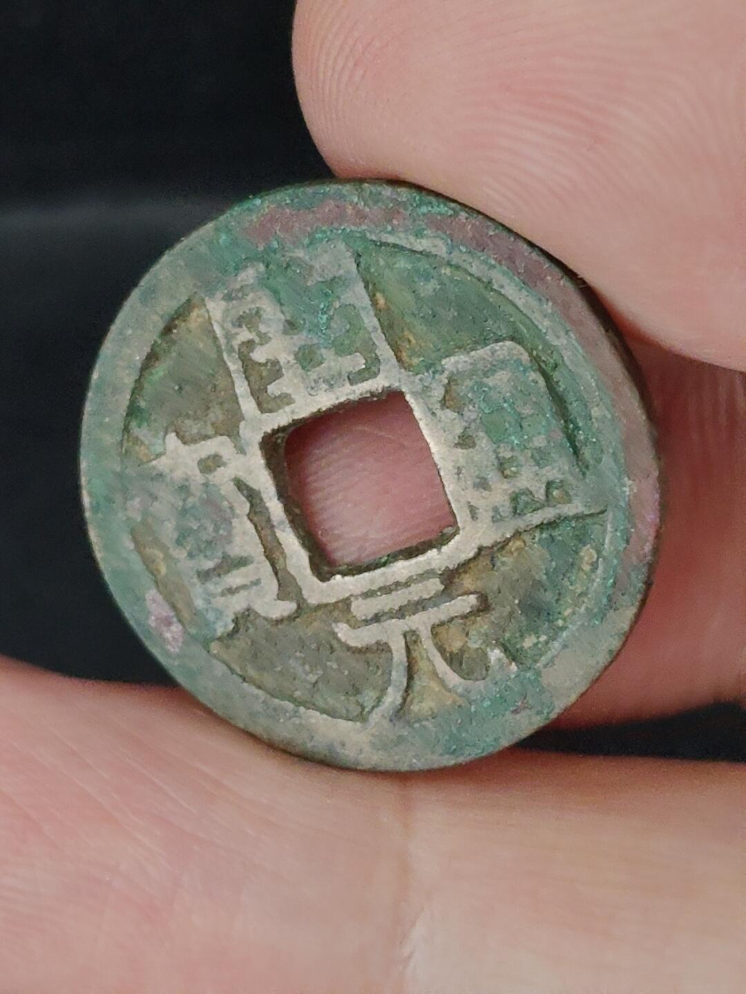 猩哥外币小铺➨【第227场】 开元通宝