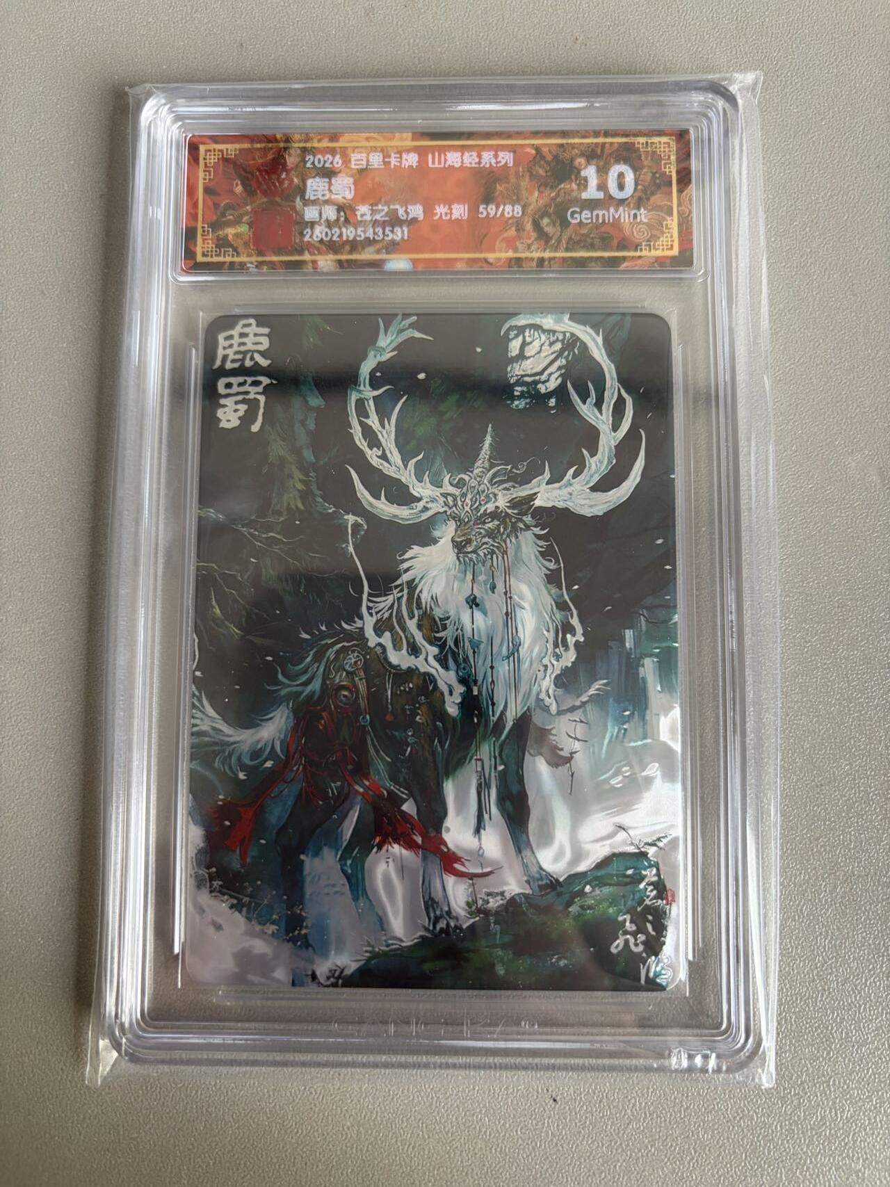 麦趣喜第五场   (4月10号周五晚上22点截拍，专注买家市场，福利拉满)  【限编】2026百里卡牌 山海经 鹿蜀 59/88 光刻 苍之飞鸿 10G