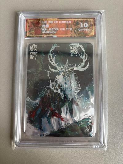 麦趣喜第五场   (4月10号周五晚上22点截拍，专注买家市场，福利拉满)  - 【限编】2026百里卡牌 山海经 鹿蜀 59/88 光刻 苍之飞鸿 10G