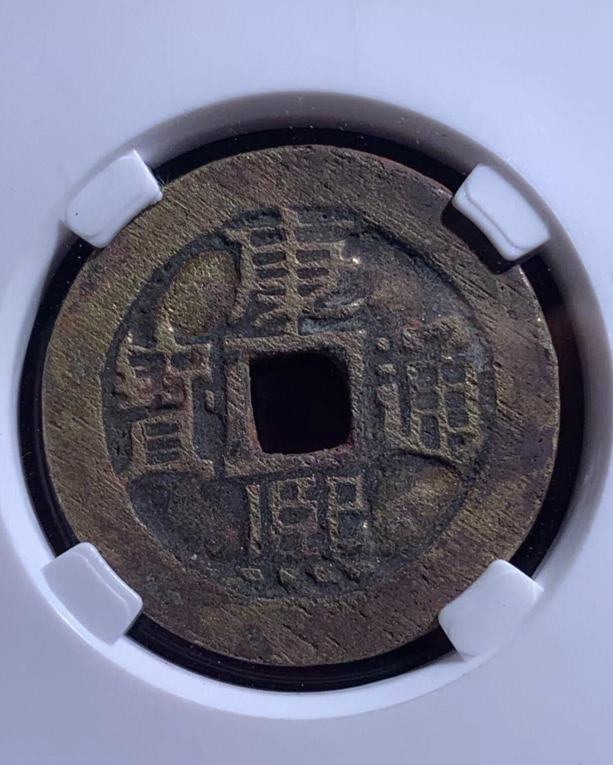 康熙通宝满汉临27+