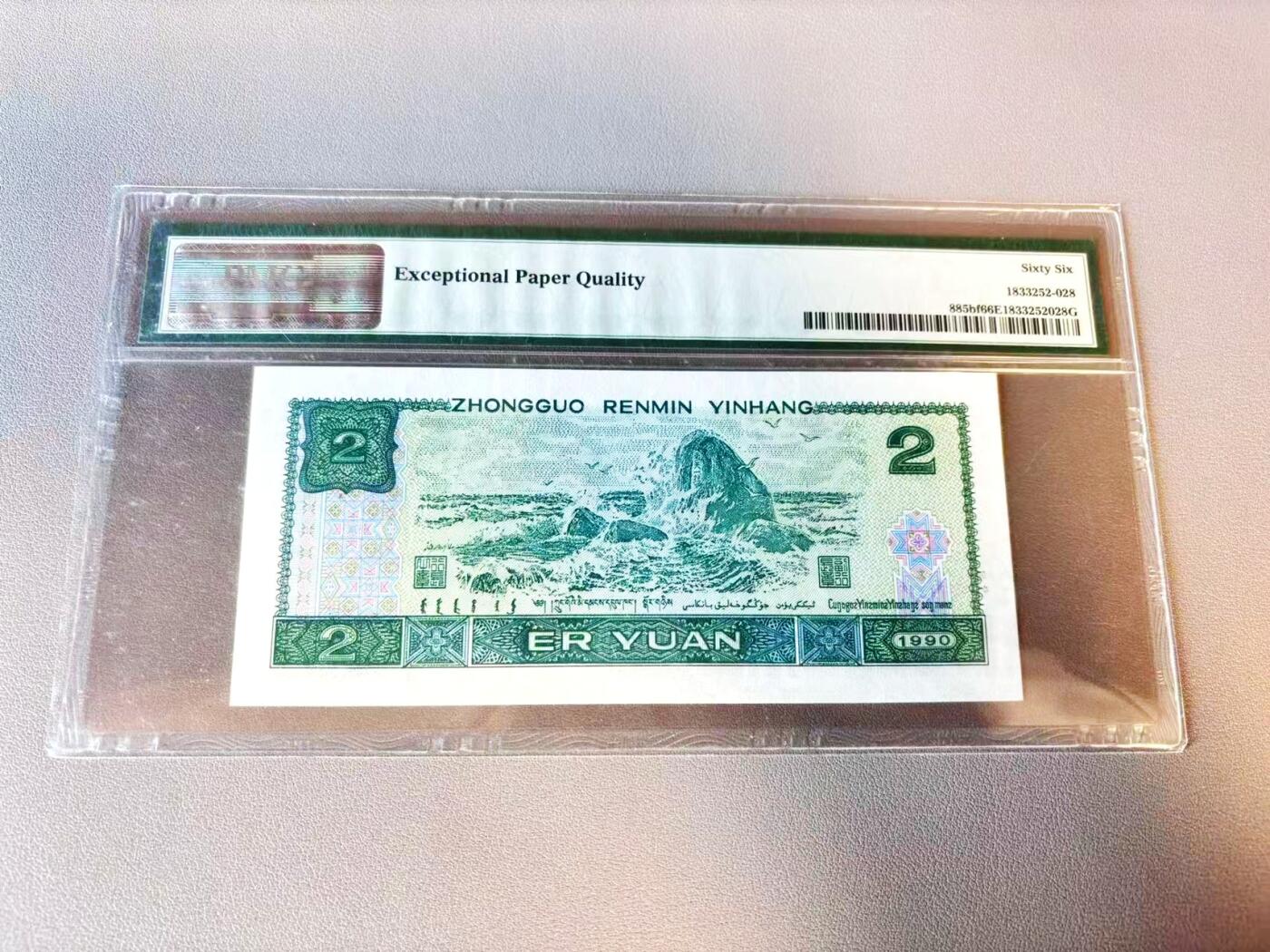 【Blue Auction】世界纸币精拍第803期——18级TOP拍卖/信誉/品质/专业/高效💫 【无47】中国 第四套人民币 1990年2元 PMG66EPQ 荧光之王