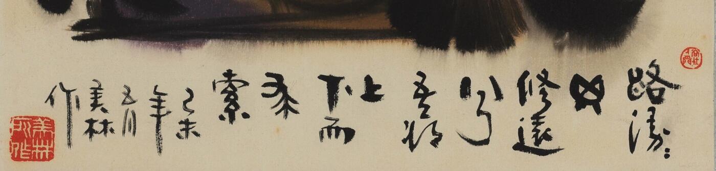 碧月说宝 近现代书画专场（七）