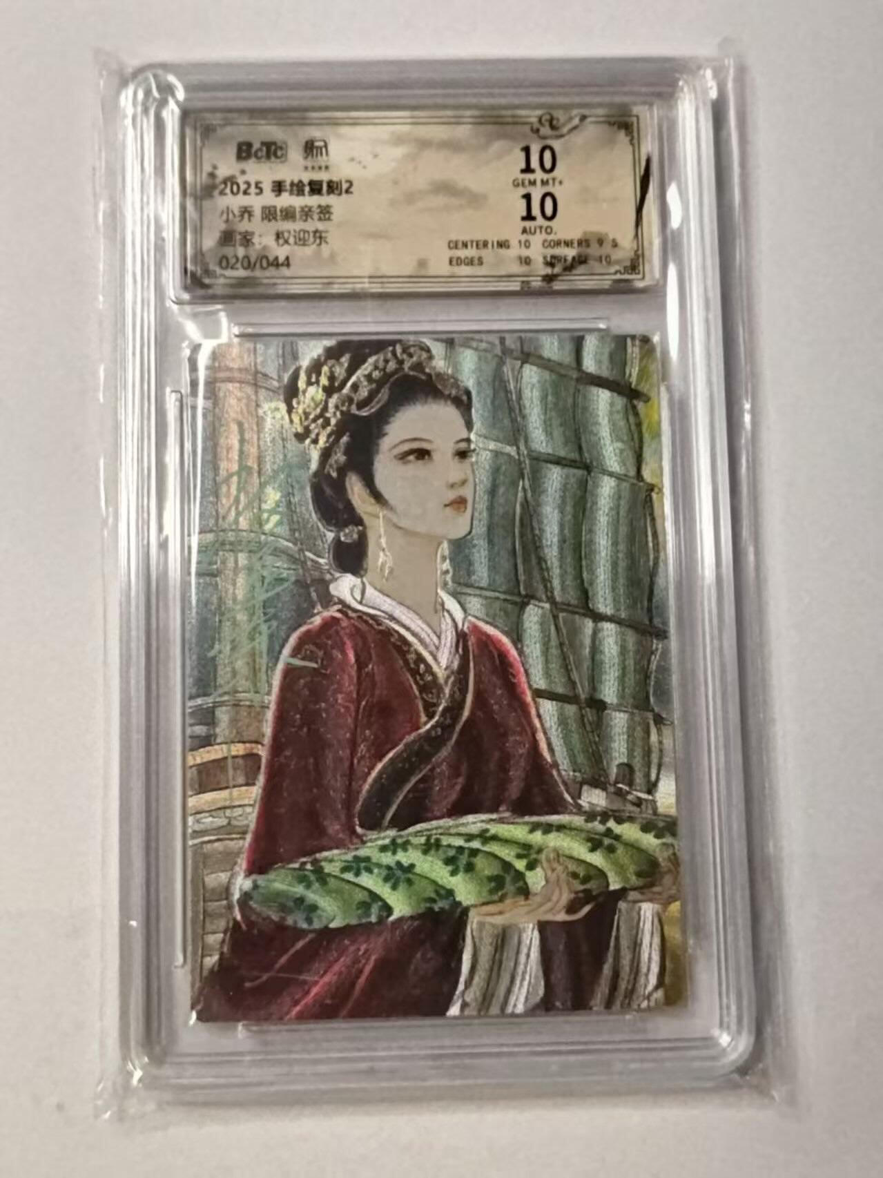 龙虎卡牌-八一场（满200元包邮，无佣金，每周六结拍，欢迎送拍） 【亲签 编号20】粗闪评级卡 昆仑万象 权迎东手绘复刻第二弹 - 小乔 10G