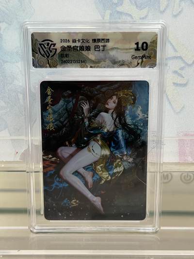 麦趣喜第四场 新品尝鲜专场 (4月2号周四晚上22点截拍，专注买家市场，福利拉满)  - 焱卡西游4 金圣宫娘娘 炫彩 10G