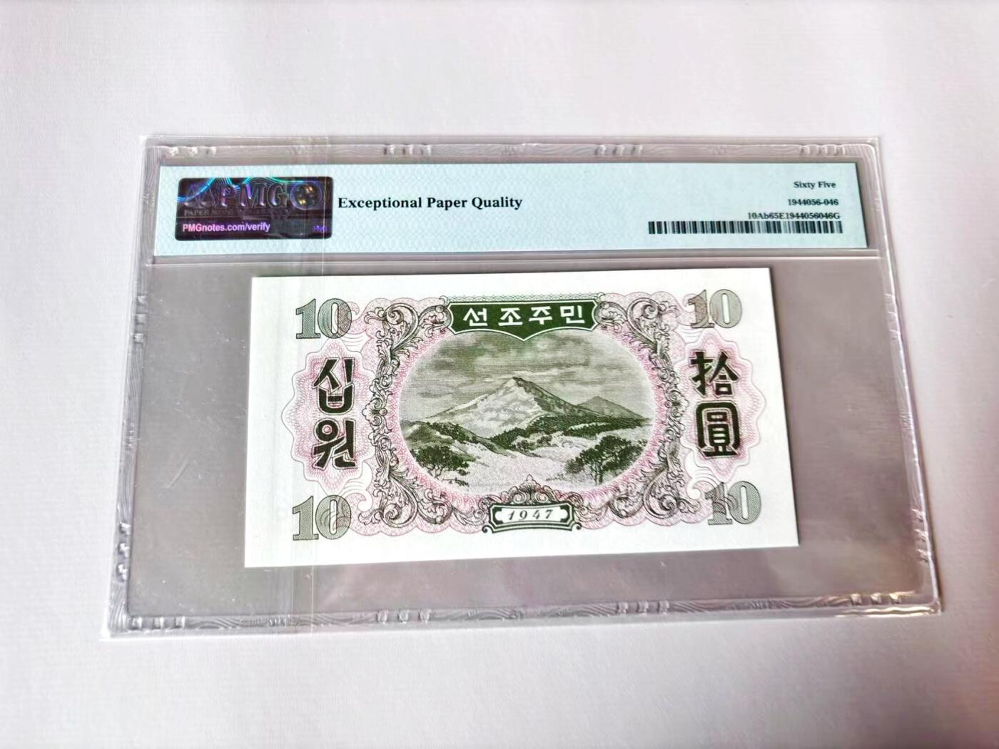 【Blue Auction】世界纸币精拍第803期——18级TOP拍卖/信誉/品质/专业/高效💫 【无47】朝鲜 1947年10元 PMG65EPQ 