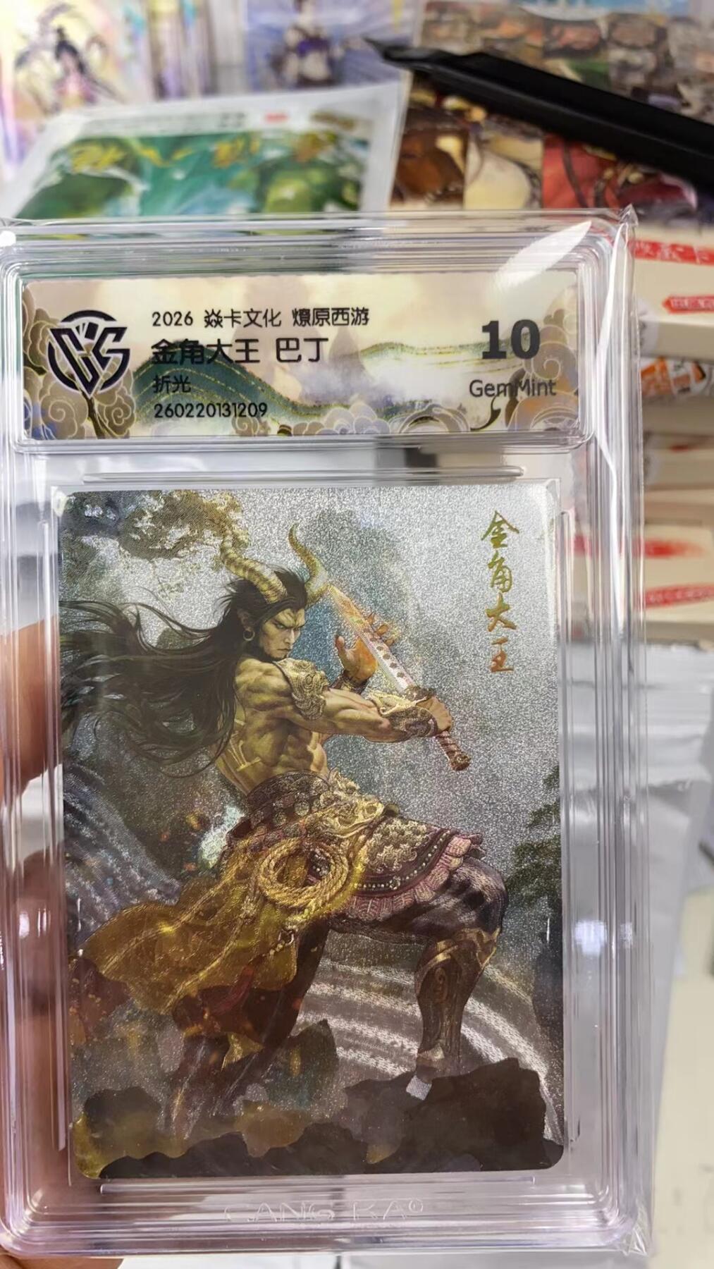 阳大大卡牌拍卖第108期（持续收拍品，周六晚上九点截拍，进群福利早知道） 【10分】焱卡文化 燎原西游 巴丁 金角大王 折光209