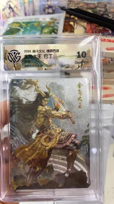 阳大大卡牌拍卖第108期（持续收拍品，周六晚上九点截拍，进群福利早知道） - 【10分】焱卡文化 燎原西游 巴丁 金角大王 折光209