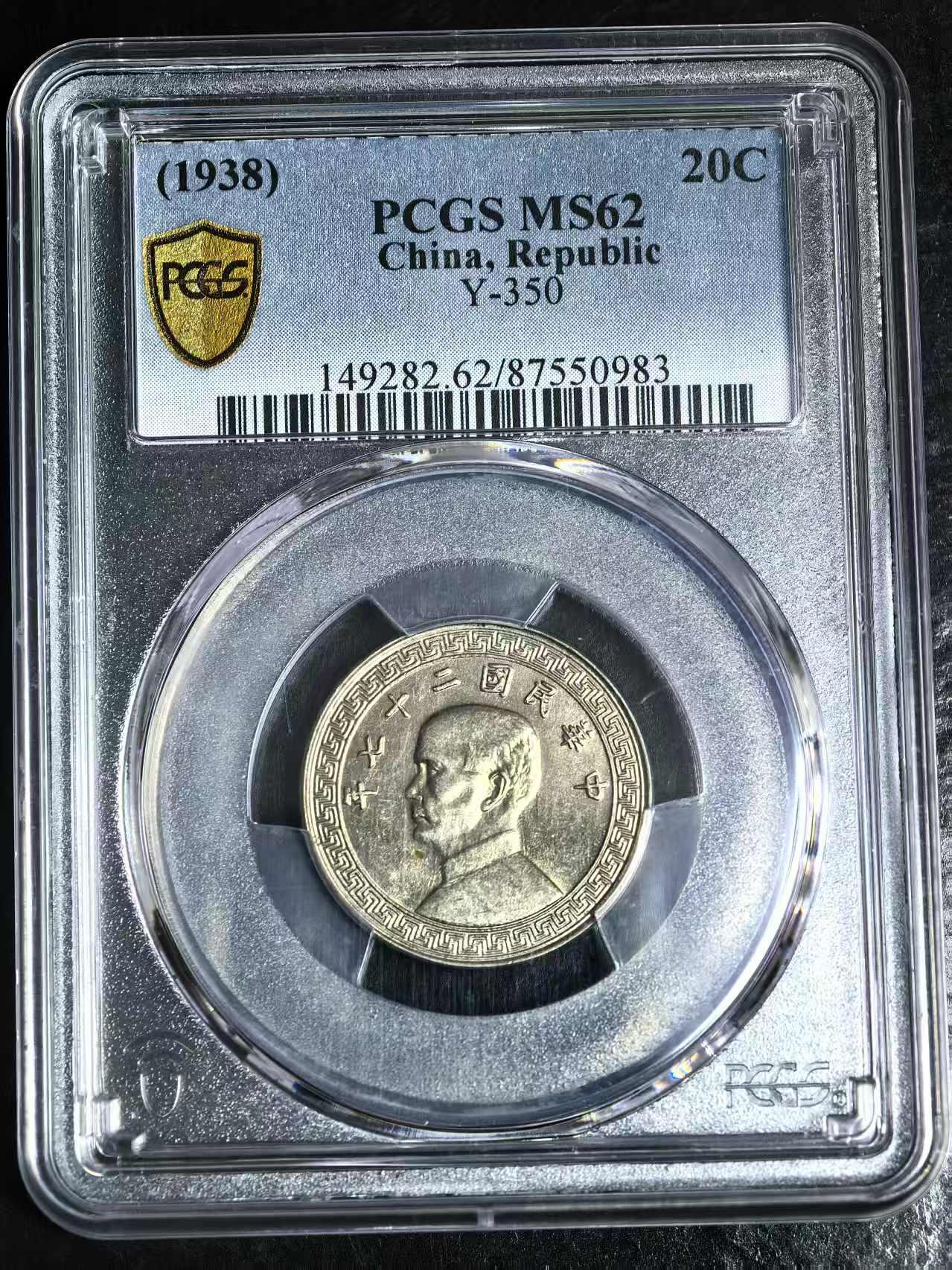 机制币银元拍场 臻品多多 PCGS MS62 中华民国二十七年孙中山像古布图廿分（20分）高分镍币 状态一流