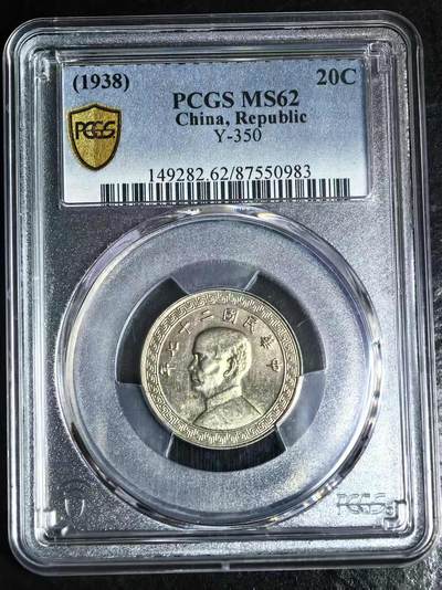 机制币银元拍场 臻品多多 - PCGS MS62 中华民国二十七年孙中山像古布图廿分（20分）高分镍币 状态一流