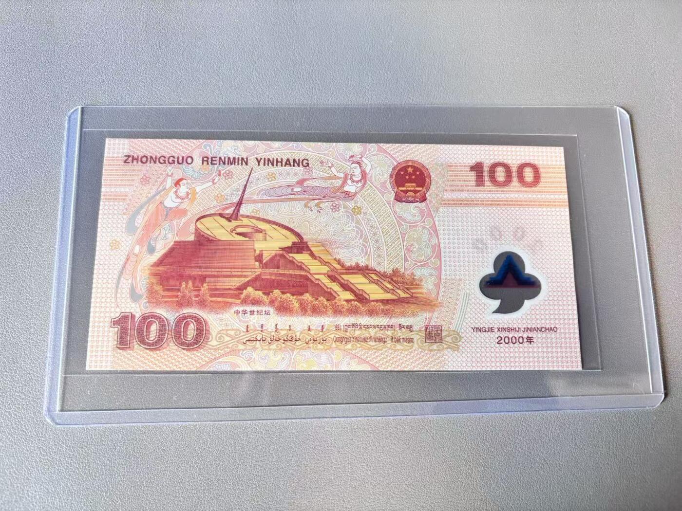 【Blue Auction】世界纸币精拍第803期——18级TOP拍卖/信誉/品质/专业/高效💫 【无47】中国 2000年100元 千禧龙年纪念钞 全新UNC