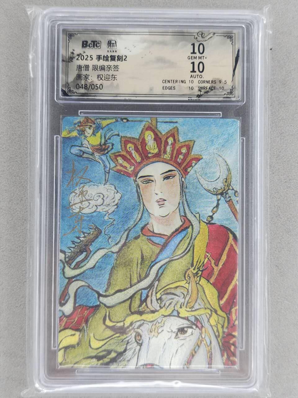 龙虎卡牌-八一场（满200元包邮，无佣金，每周六结拍，欢迎送拍） 【亲签 编号48】粗闪评级卡 昆仑万象 权迎东手绘复刻第二弹 - 西行取经 10G