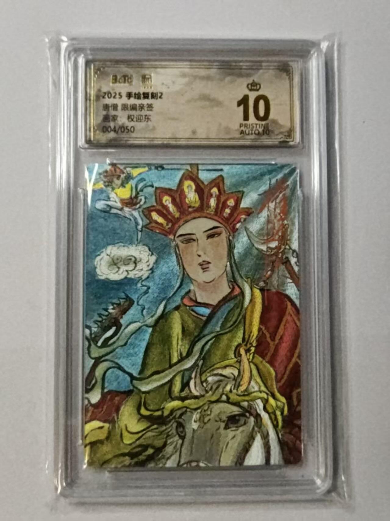 龙虎卡牌-八一场（满200元包邮，无佣金，每周六结拍，欢迎送拍） 【10⭐ 亲签 编号04】粗闪评级卡 昆仑万象 权迎东手绘复刻第二弹 - 西行取经 爆金