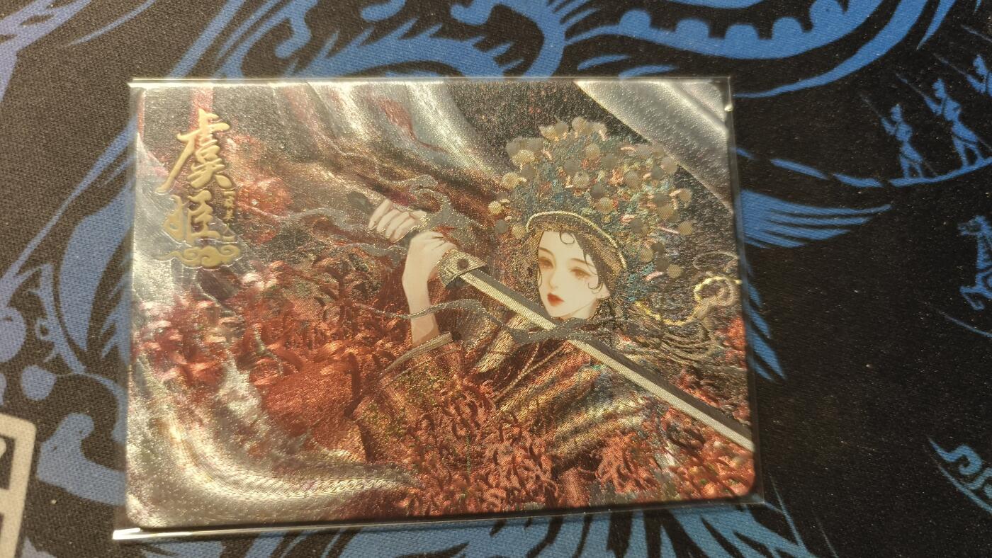 霸总卡牌第四期 趣卡社 大汉先行盒特卡 虞姬 198/238