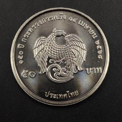  【淘币小摊】限时拍第八百八十九拍   散币套币纸币邮品场    每周一统一发货 - 泰国50泰铢纪念币