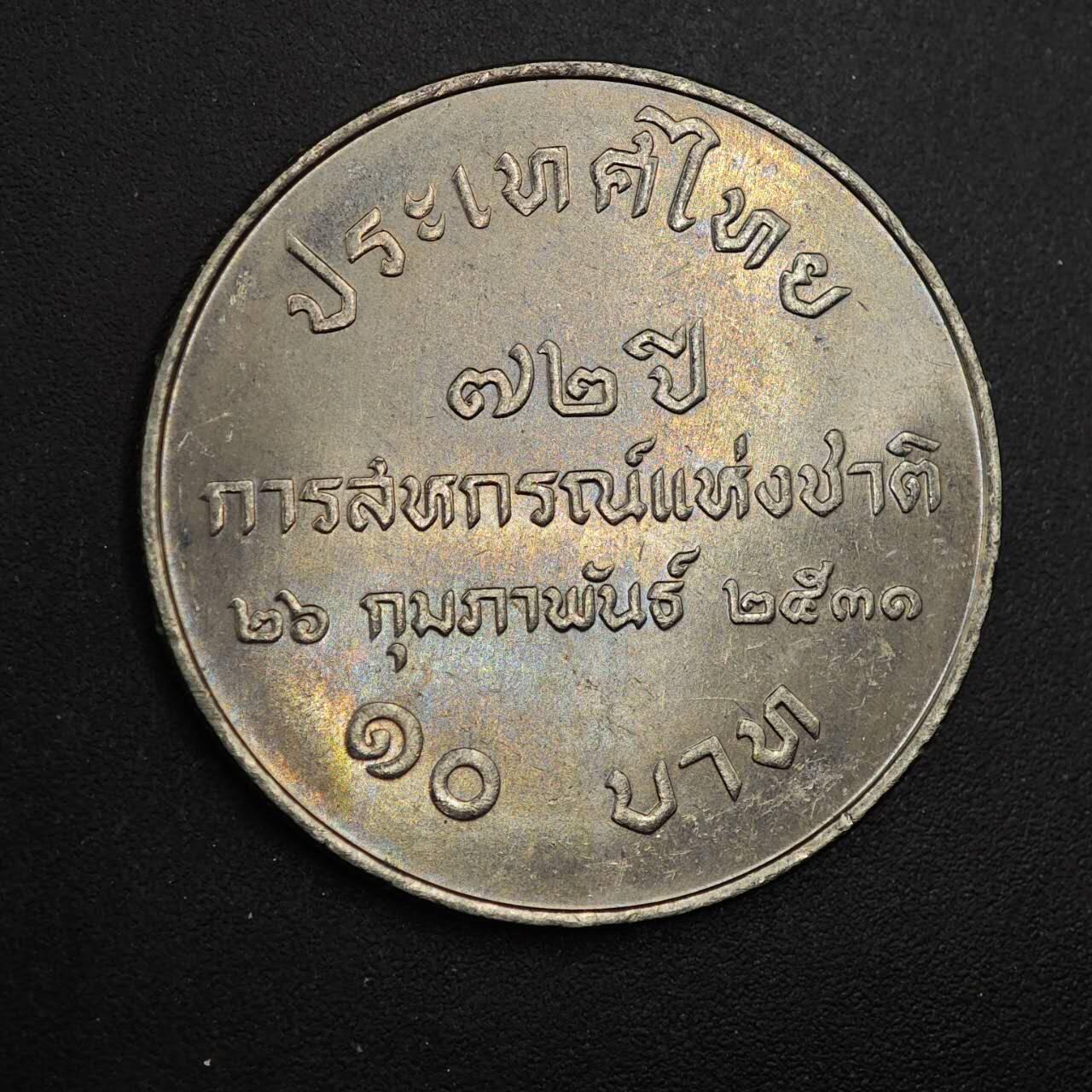  【淘币小摊】限时拍第八百八十九拍   散币套币纸币邮品场    每周一统一发货 泰国10泰铢纪念币