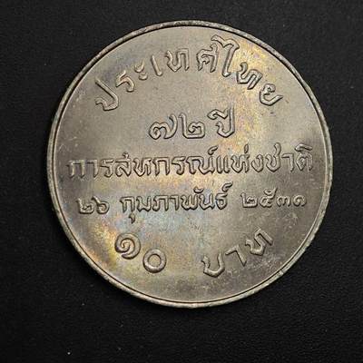  【淘币小摊】限时拍第八百八十九拍   散币套币纸币邮品场    每周一统一发货 - 泰国10泰铢纪念币