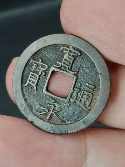 猩哥外币小铺➨【第227场】 - 宽永通宝