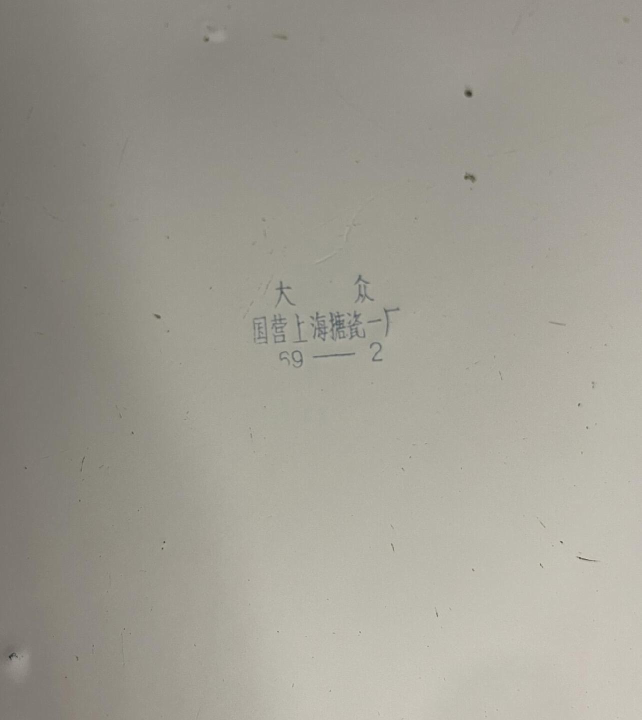 专场 七十年代老三篇盘子