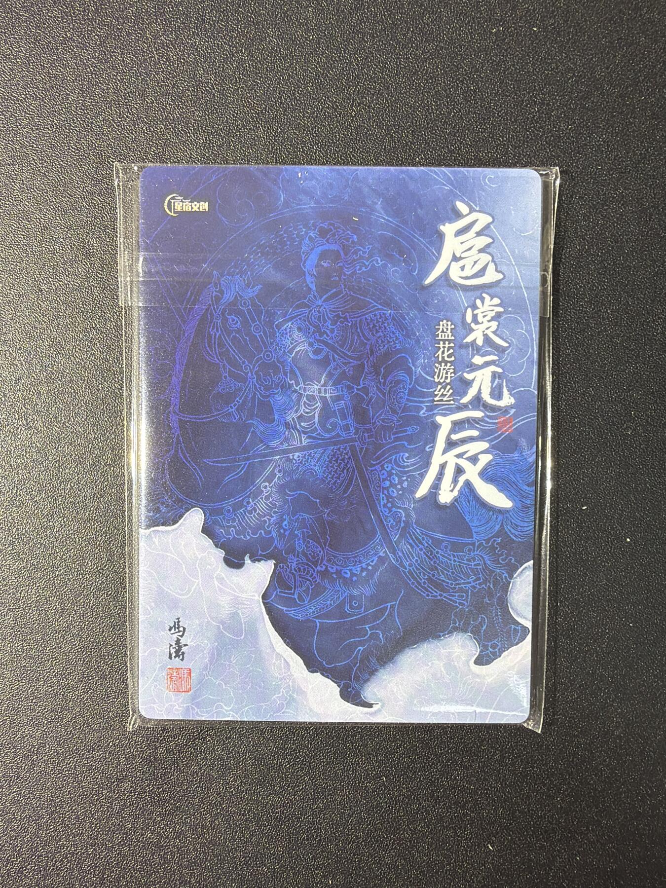 NO.29 好又多金牌大场，每周一站式配齐，方便凑单！（卖家送拍0抽成！周6晚9点截拍！） 【套卡】星宿文创 冯涛 扈裳元辰第一弹 半粗 全新