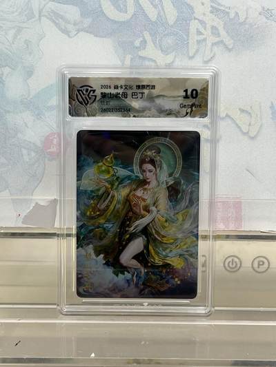 麦趣喜第四场 新品尝鲜专场 (4月2号周四晚上22点截拍，专注买家市场，福利拉满)  - 焱卡西游4 黎山老母 炫彩 10G