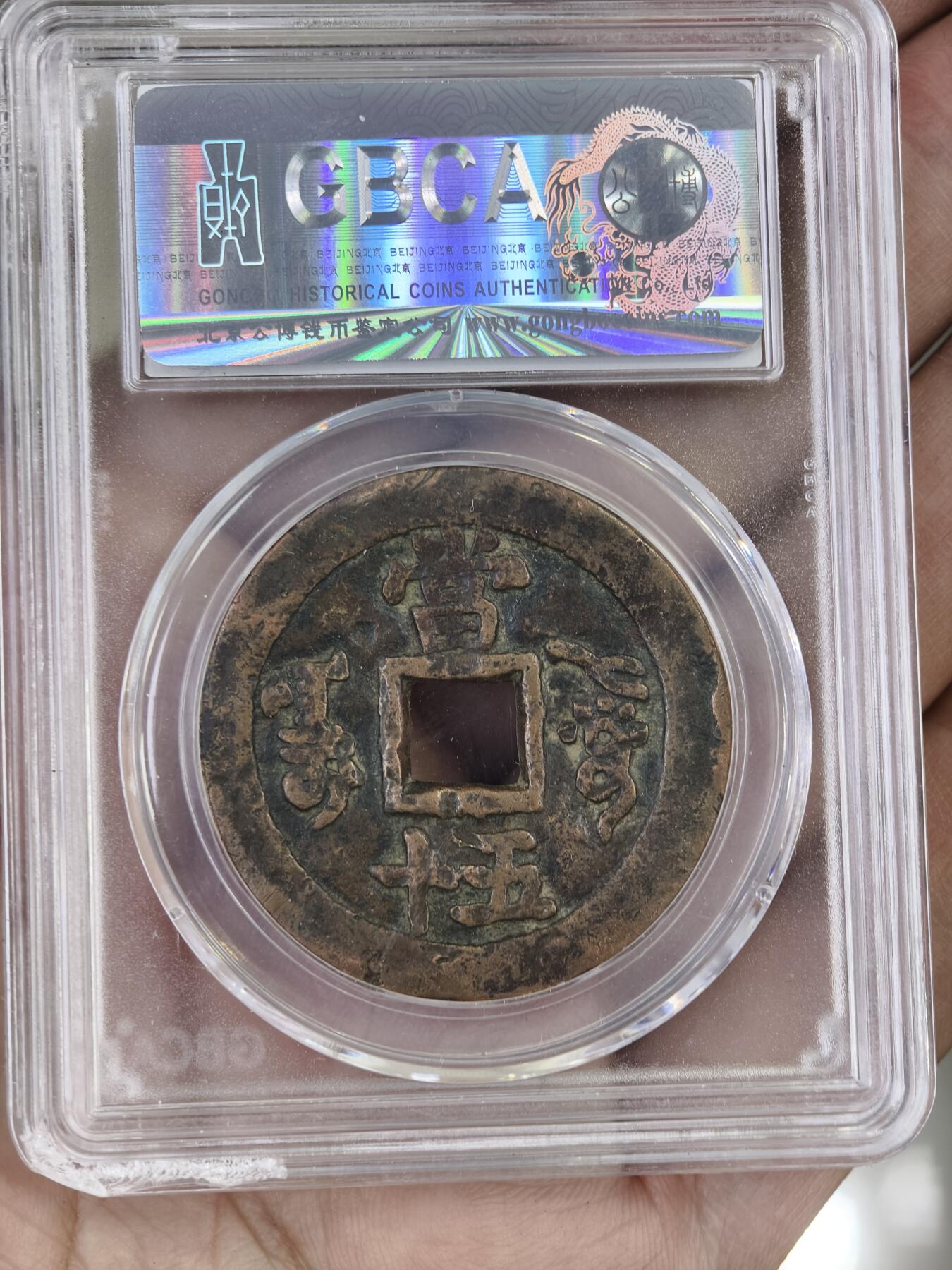 124期新疆红钱粟特钱币丝路钱币专场 咸丰阿克苏当五十