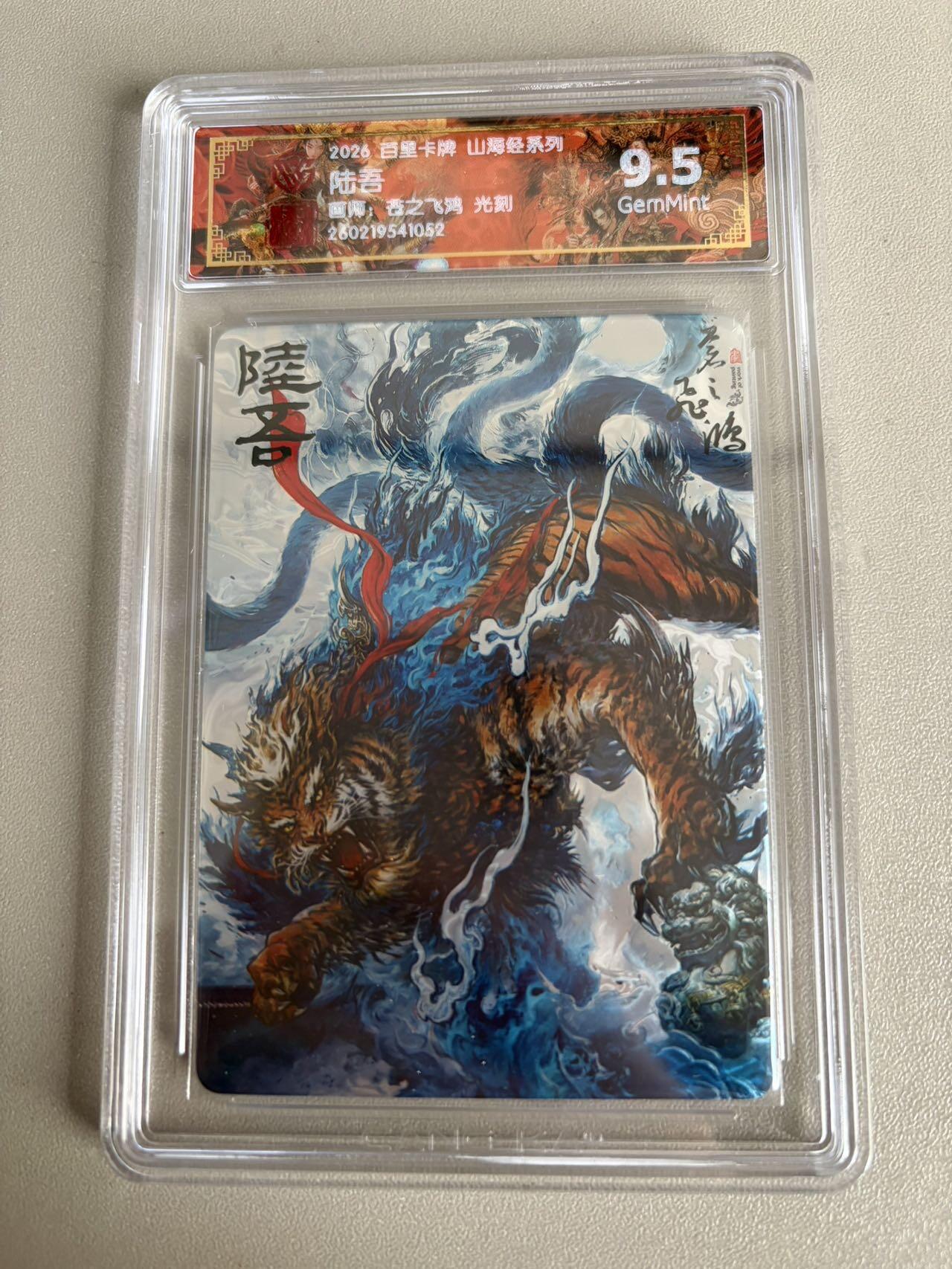 麦趣喜第五场   (4月10号周五晚上22点截拍，专注买家市场，福利拉满)  2026百里卡牌 山海经 陆吾 光刻 苍之飞鸿 9.5