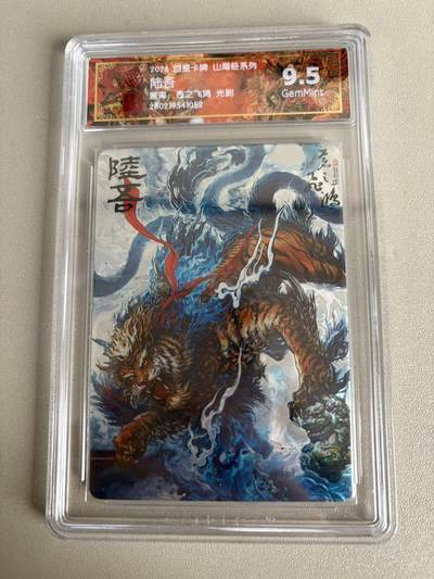 麦趣喜第五场   (4月10号周五晚上22点截拍，专注买家市场，福利拉满)  - 2026百里卡牌 山海经 陆吾 光刻 苍之飞鸿 9.5