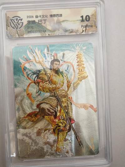 大麦马年第二场 - 2026 焱卡燎原西游 巴丁 李靖 折光 10P