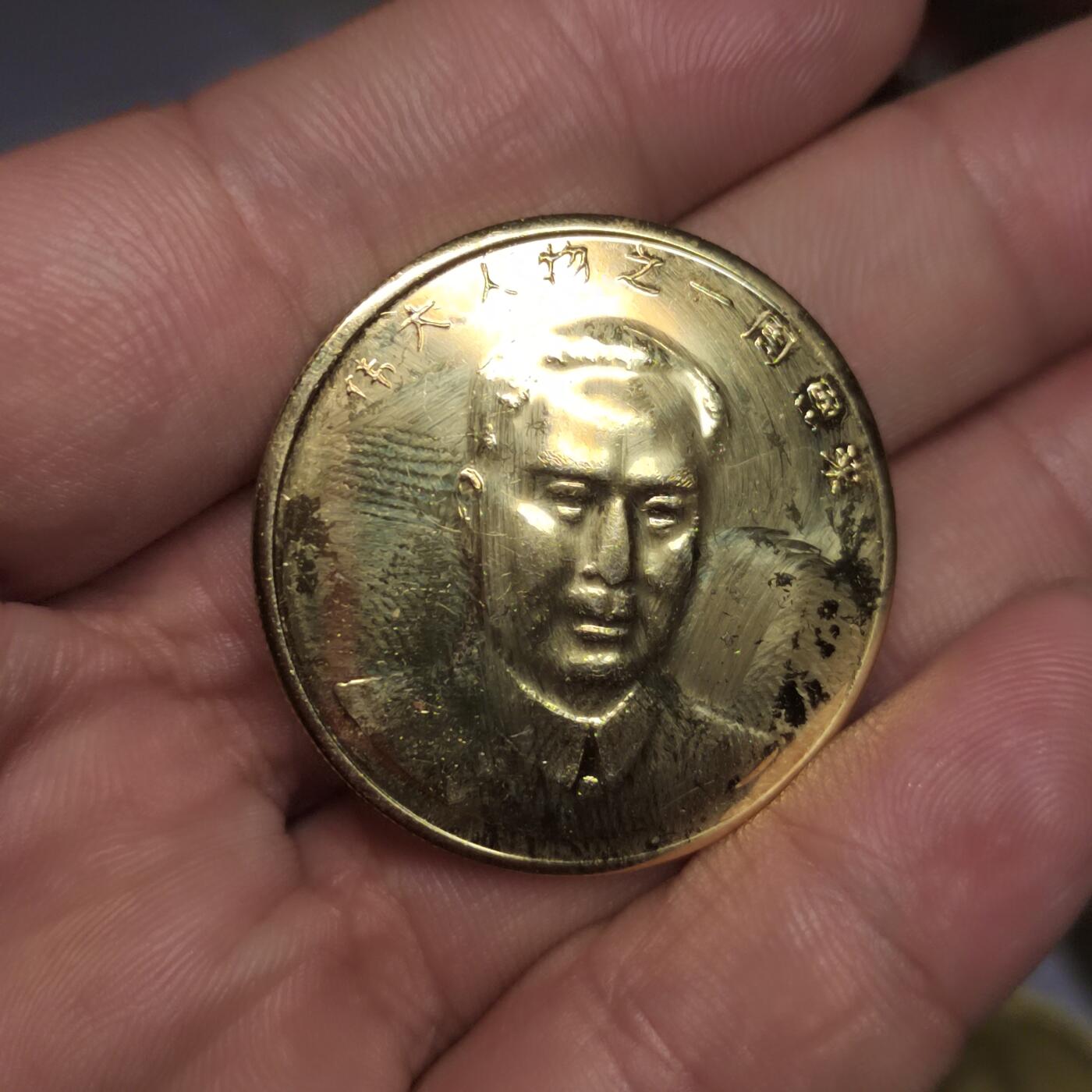 PCAI钱币  3-796 纪念章 钱币小专场 伟大人物纪念章