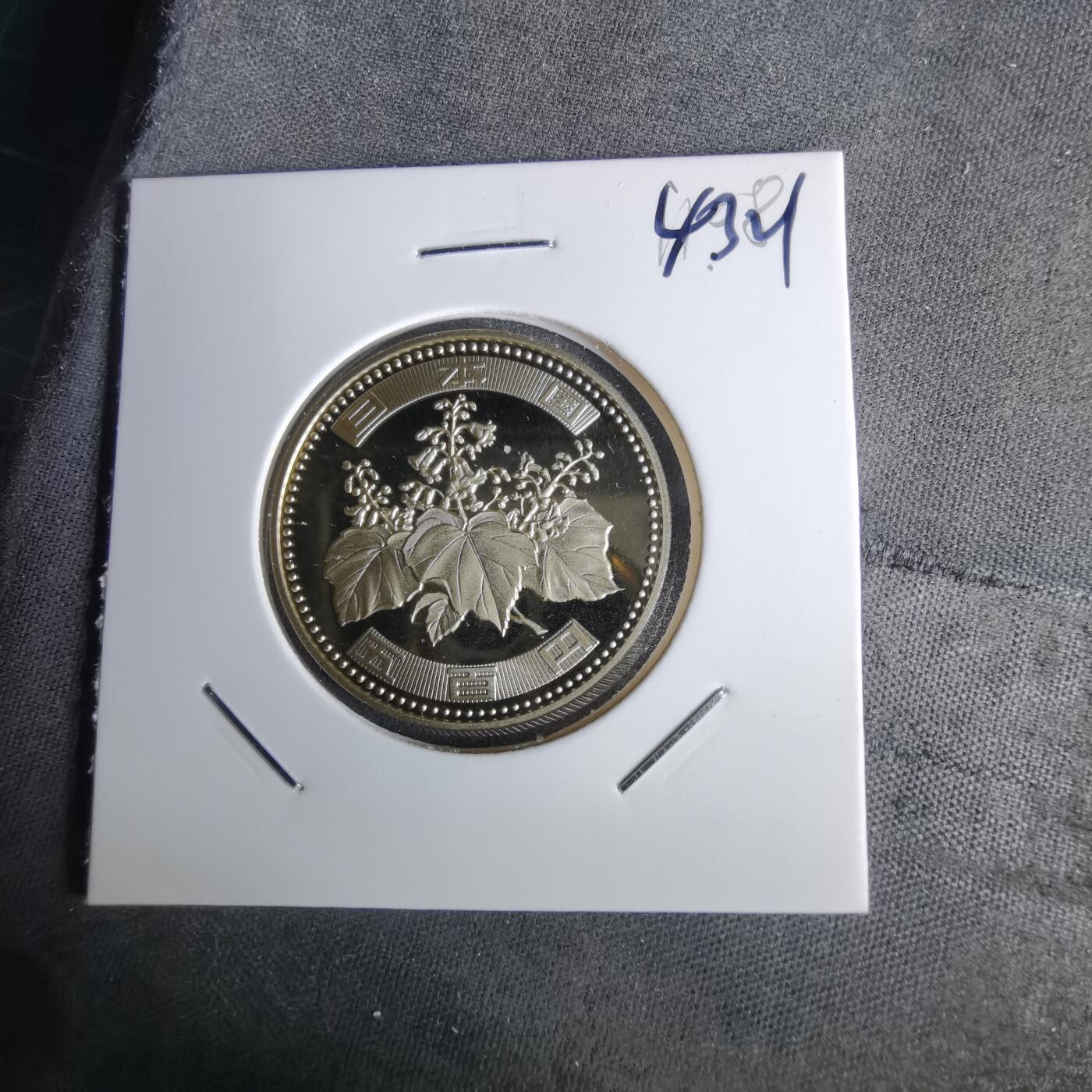 沼泽如烟--第1043场 平成二十一年精制五百円