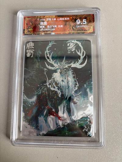 麦趣喜第五场   (4月10号周五晚上22点截拍，专注买家市场，福利拉满)  - 2026百里卡牌 山海经 鹿蜀 光刻 苍之飞鸿 9.5